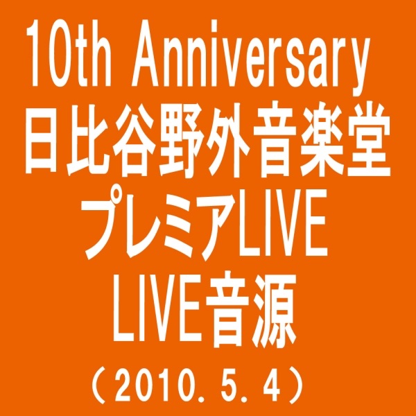 Monkey Majik Best - 10 Years & Forever (10th Anniversary Hibuya Yagaiongakudo Premium Live 2010)) album cover