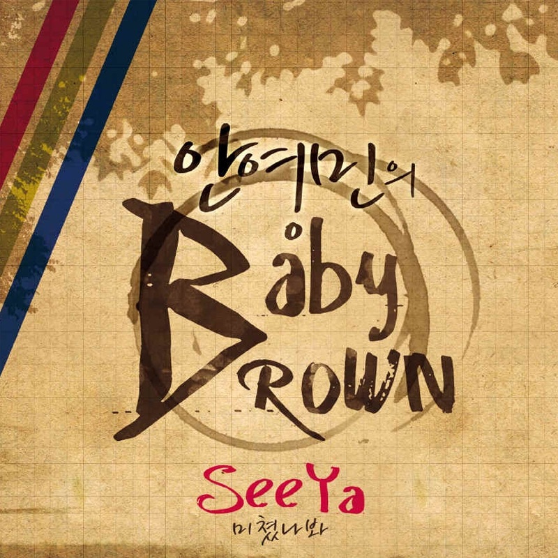 안영민의 Baby Brown - Single album cover