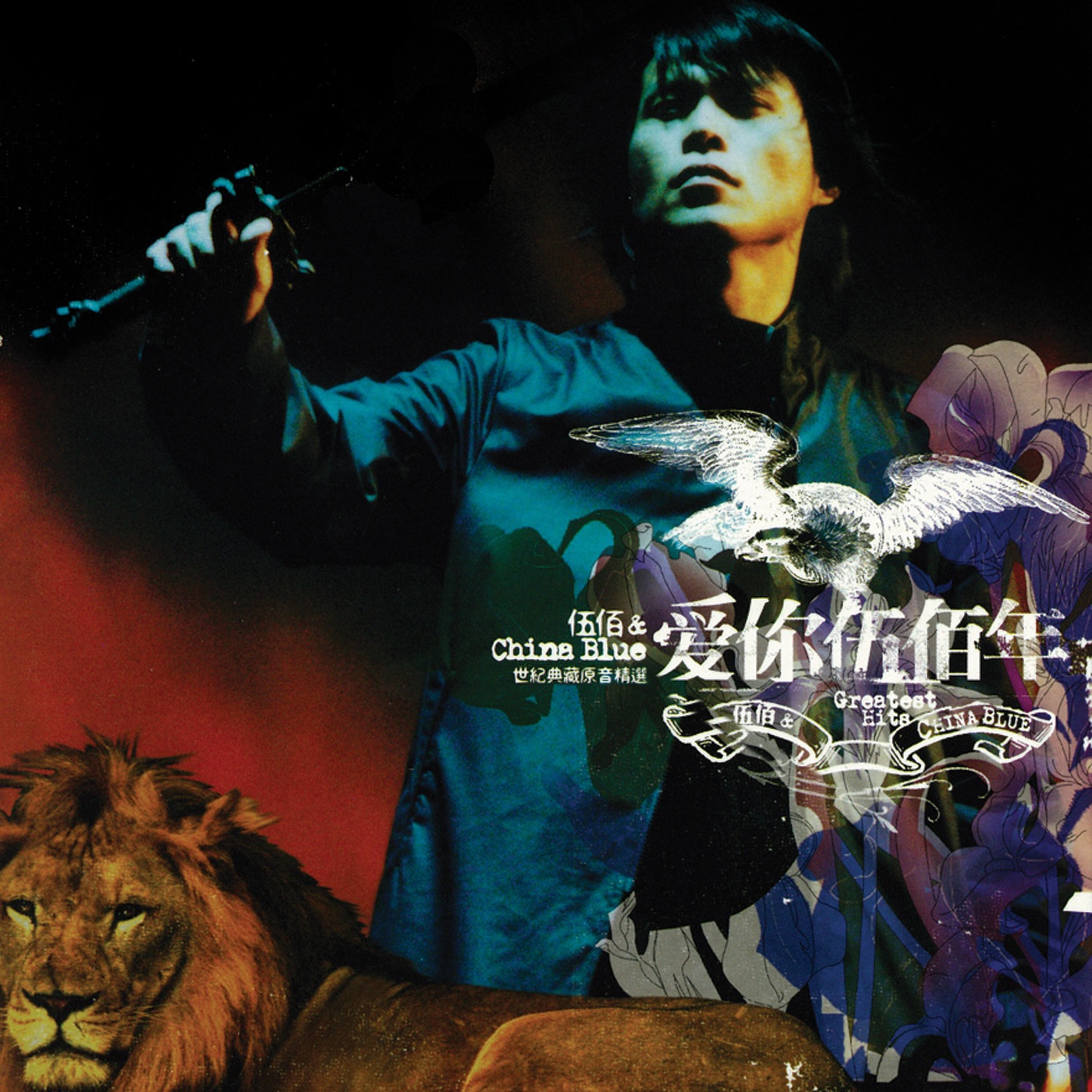 愛你伍佰年: 3 album cover