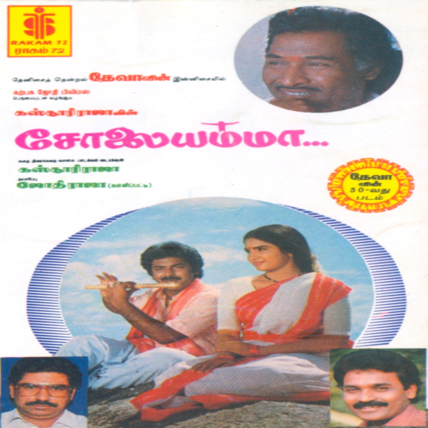 Solaiyamma (Original Motion Picture Soundtrack) album cover