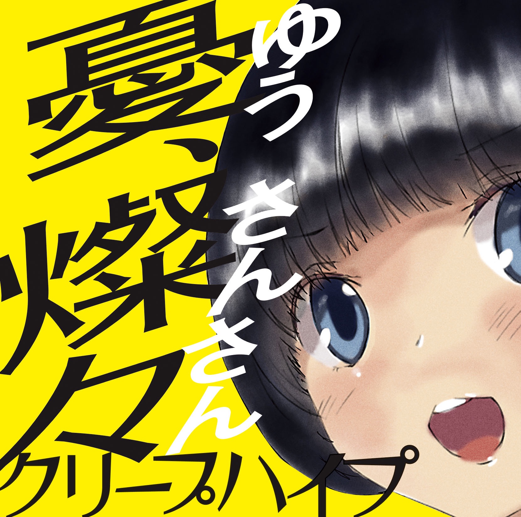 Yu, Sansan - Single album cover