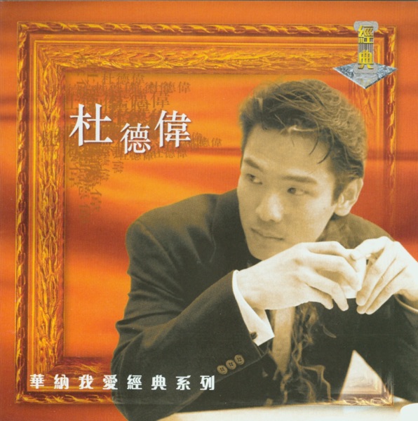 我愛經典系列: 杜德偉 album cover