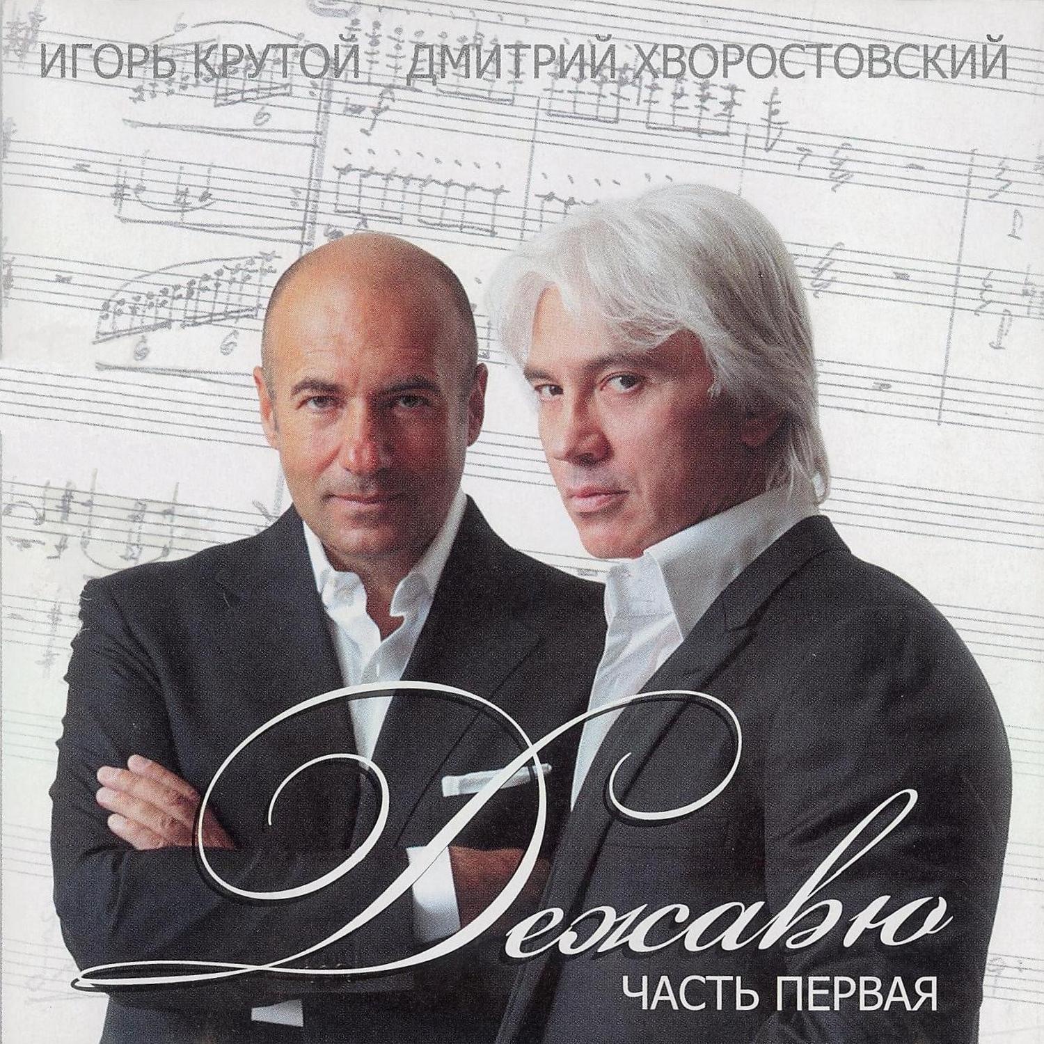 Дежавю, Часть 1 album cover