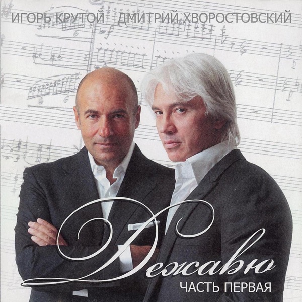 Дежавю, Часть 1 album cover