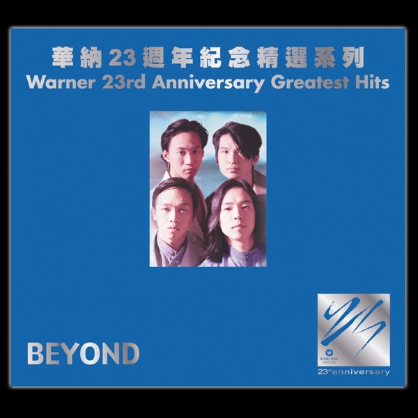 Warner 23rd Anniversary Greatest Hits: Beyond album cover