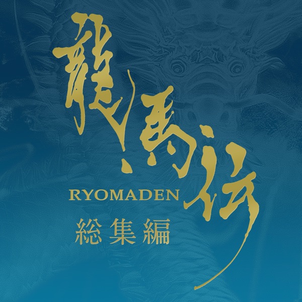 Ryomaden Sousyuhen album cover
