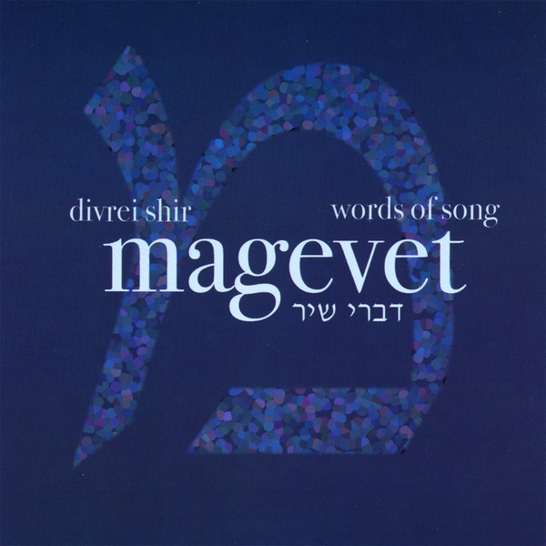 Divrei Shir by Magevet - Album Cover Download & Custom Poster Generator ...