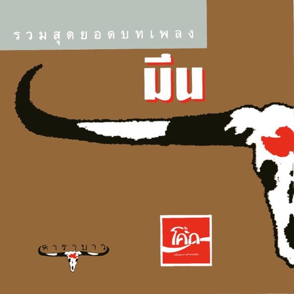 มึน album cover