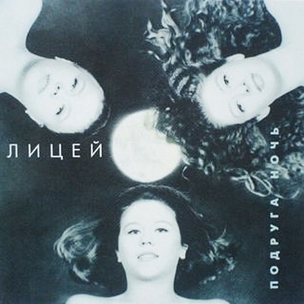 Подруга Ночь album cover