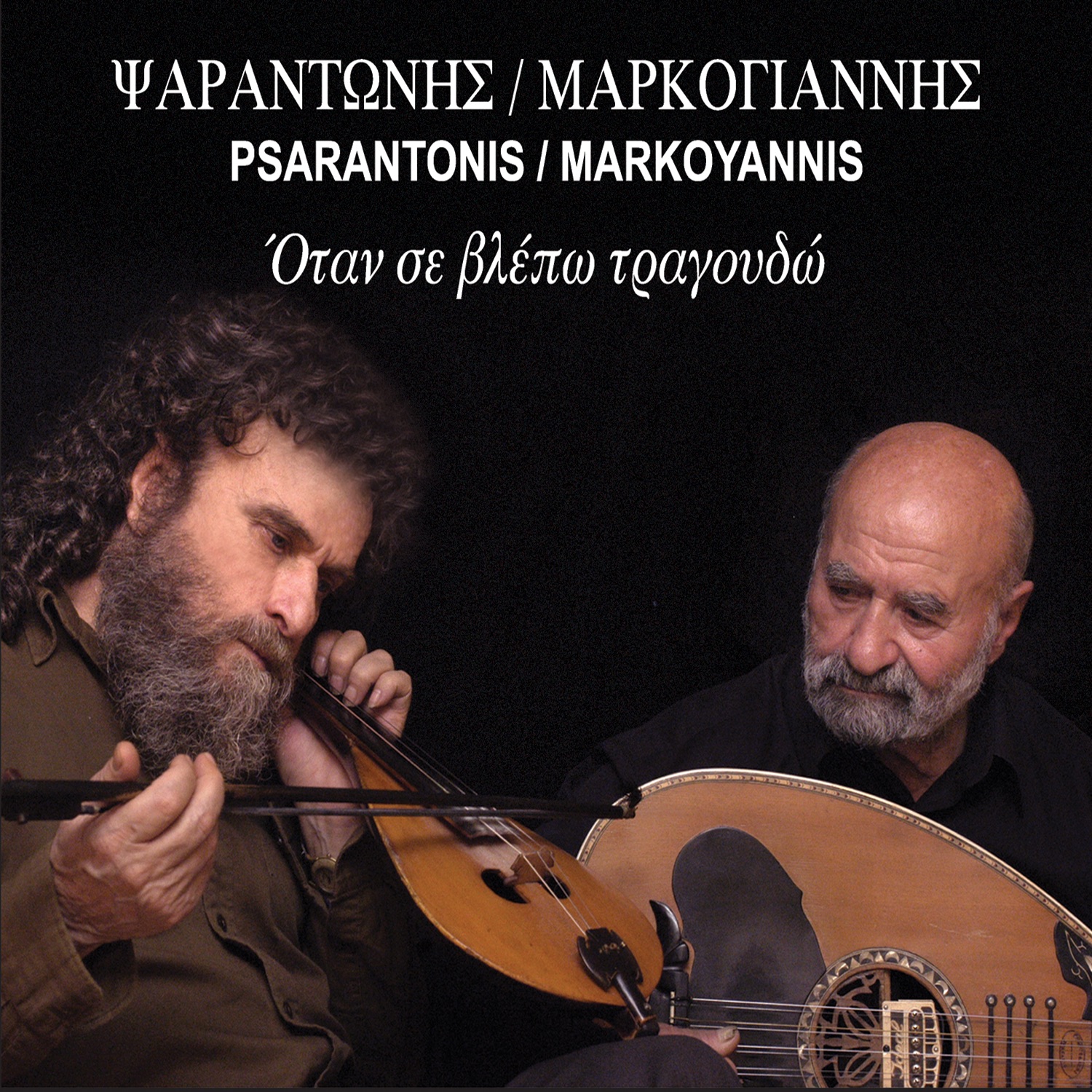 Psarantonis/Markoyannis album cover