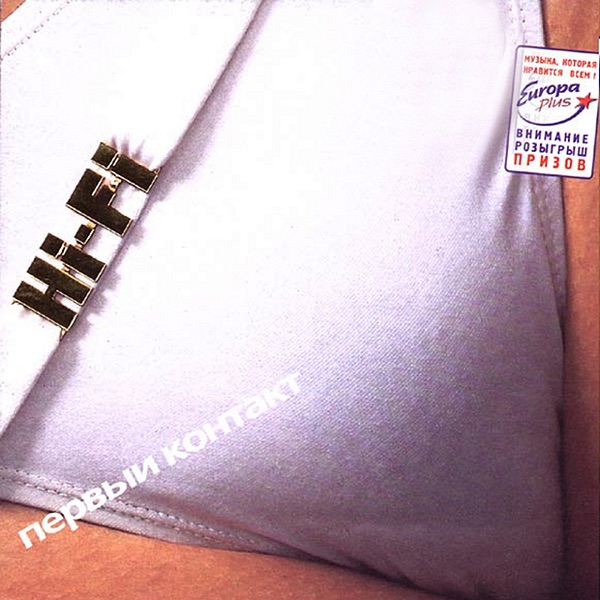 Первый контакт album cover