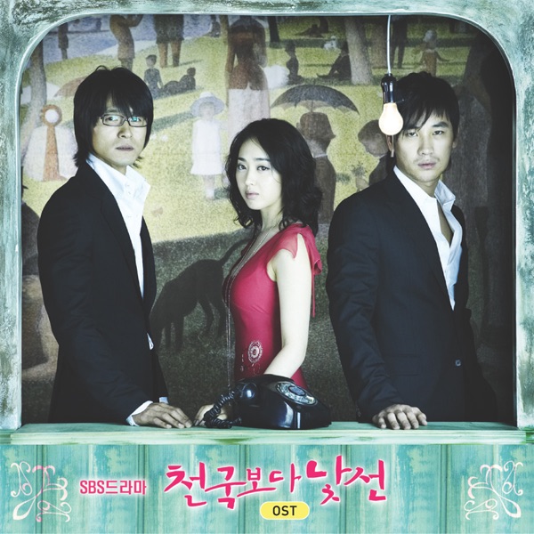 천국보다 낯선 (SBS Drama Original Soundtrack) album cover