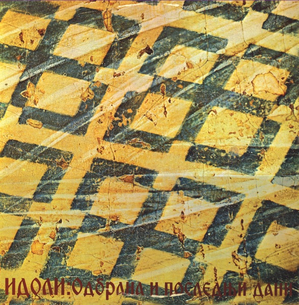 Odbrana I Poslednji Dani album cover