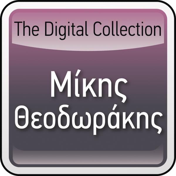 Mikis Theodorakis: The Digital Collection album cover