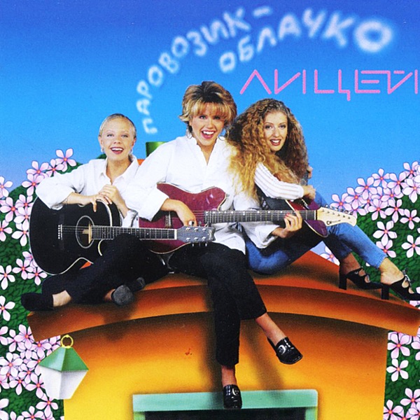 Паровозик - Облачко album cover