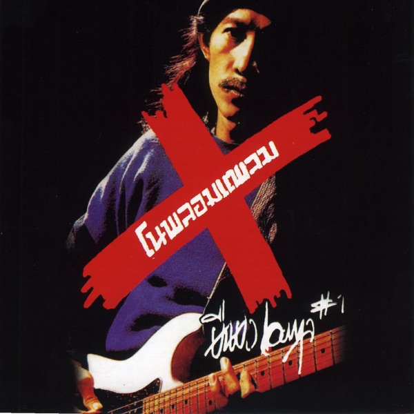 โนพลอมแพลม album cover