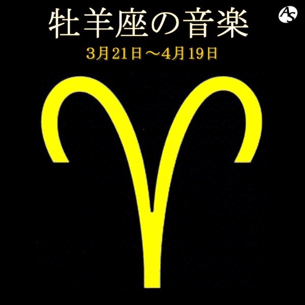 牡羊座の音楽 3月21日―4月19日 album cover