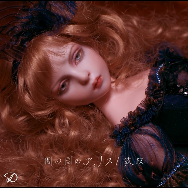 闇の国のアリス/波紋 - EP album cover