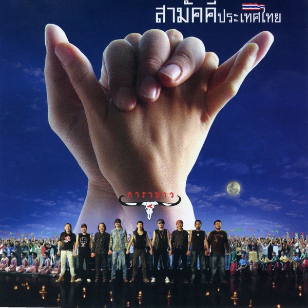 สามัคคีประเทศไทย album cover