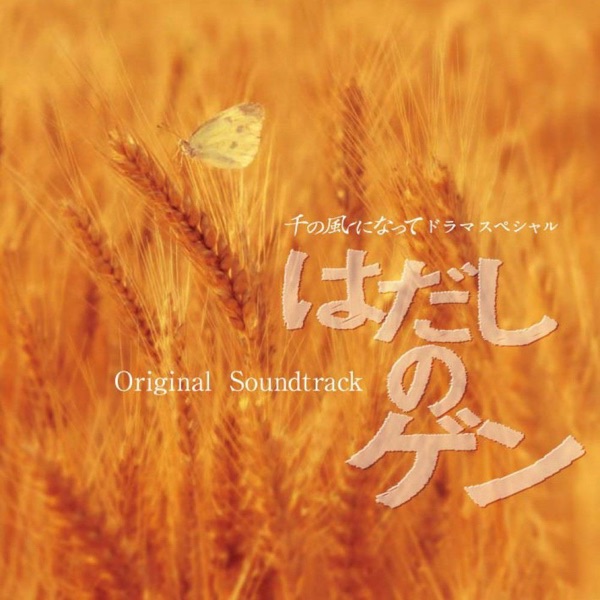 Sen no Kaze ni Natte Drama Special "Hadashi no Gen" (Original Soundtrack) album cover