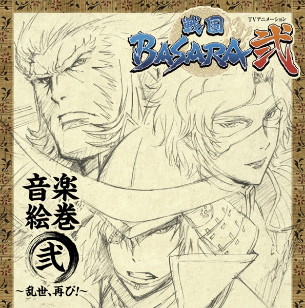 Sengoku Basara 2  Ongaku Emaki 2 -Ranse, Futatabi!- album cover