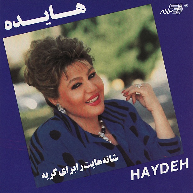 Shanehayat Ra Baraye Geryeh album cover