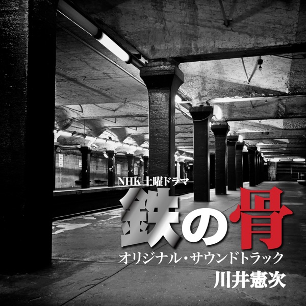 NHK土曜ドラマ「鉄の骨」オリジナルサウンドトラック album cover