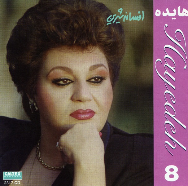 Persian Music: Hayedeh 8, Afsaneh Shirin album cover
