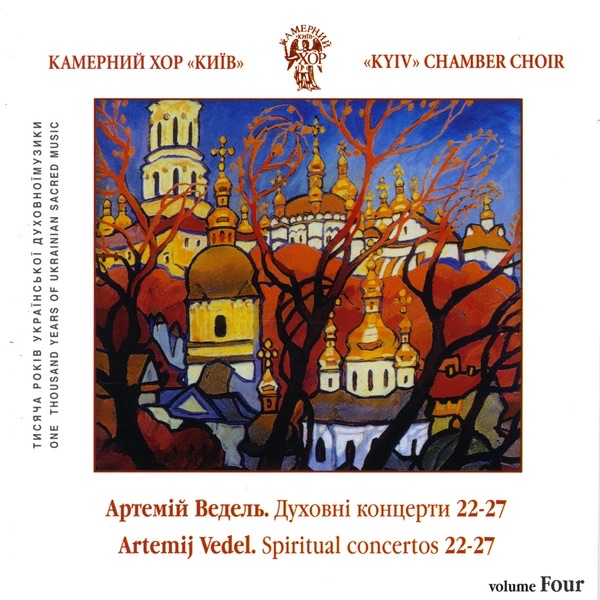 A.Vedel. Spiritual Choir Concertos No.22-27. Divine Liturgy No.1 album cover