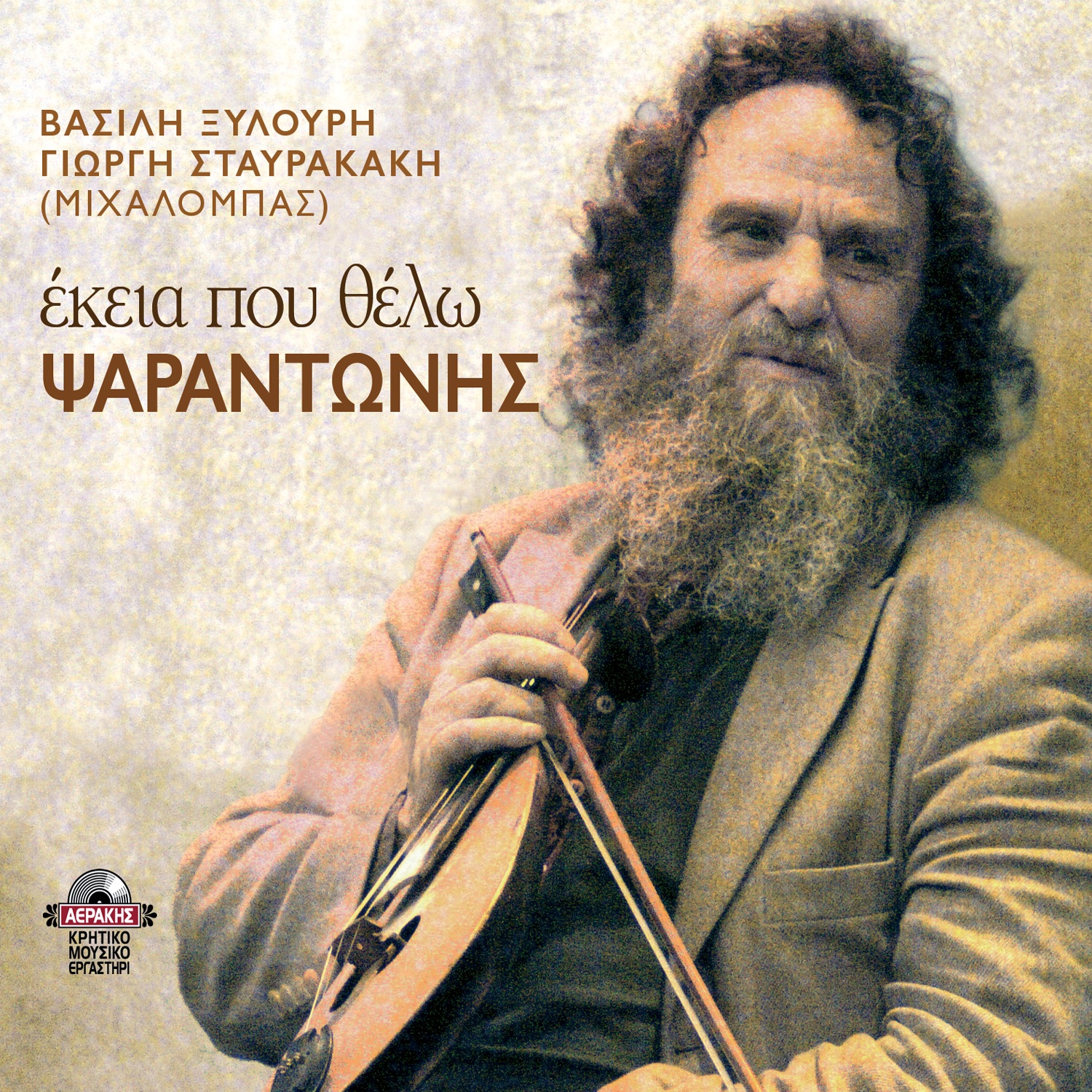 Ekeia pou thelo album cover