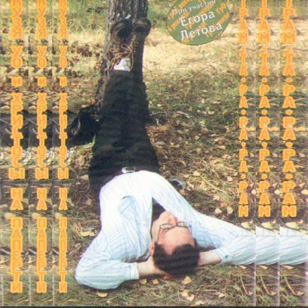 Трам-та-ра-ра-ра-рам album cover