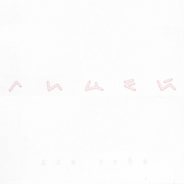Для тебя album cover