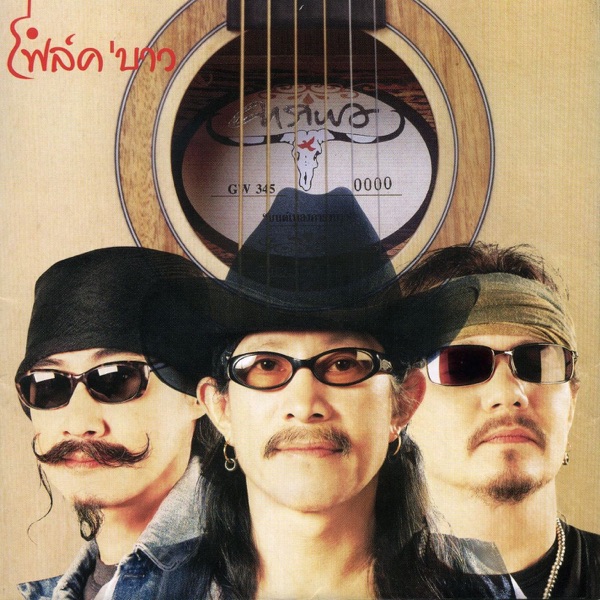 โฟล์ค'บาว album cover