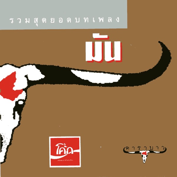 มัน album cover