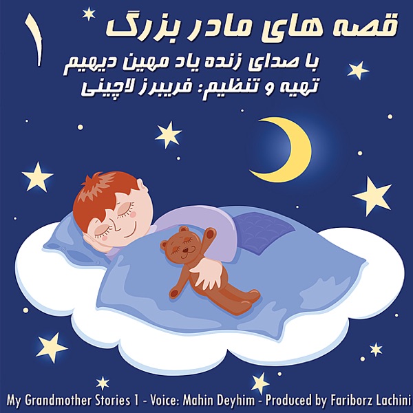 My Grandmother Stories 1 - قصه‌های مادربزرگ ۱ album cover