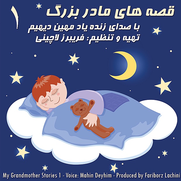 My Grandmother Stories 1 - قصه‌های مادربزرگ ۱ album cover
