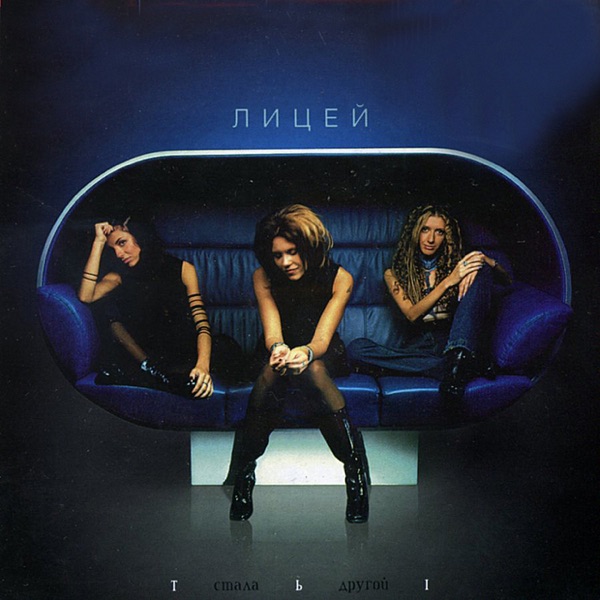 Ты Стала Другой album cover