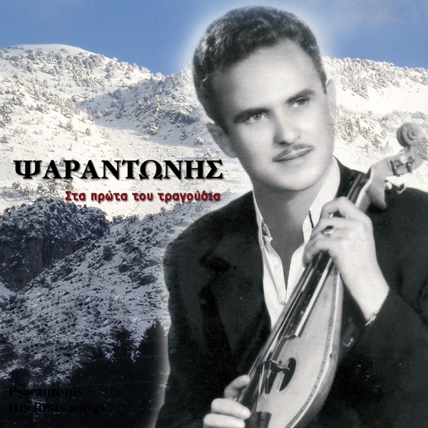 Sta prota tou tragoudia album cover