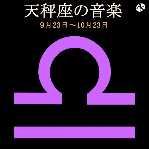 天秤座の音楽 9月23日―10月23日 album cover