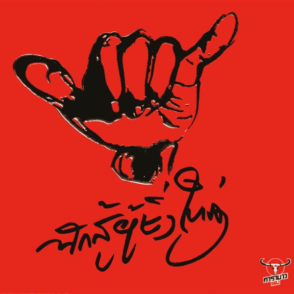 นักสู้ผู้ยิ่งใหญ่ album cover