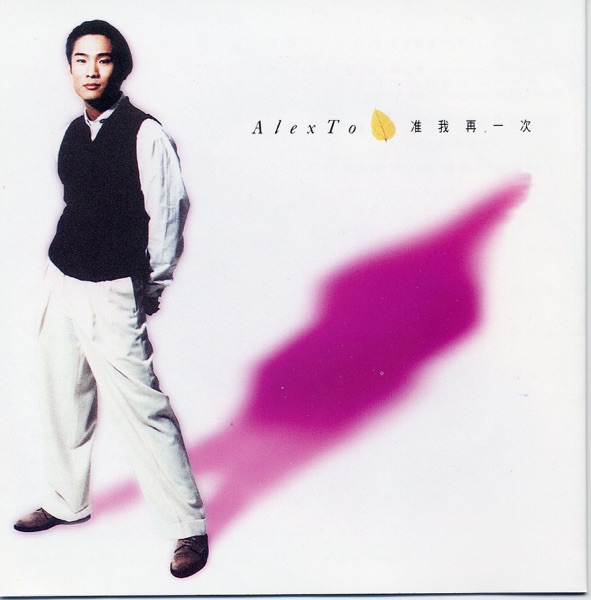 准我再一次 album cover