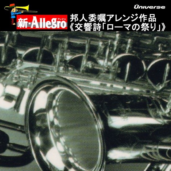 新・Allegro/邦人委嘱アレンジ作品<交響詩「ローマの祭り」> album cover