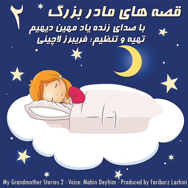My Grandmother Stories 2 - قصه‌های مادربزرگ ۲ album cover