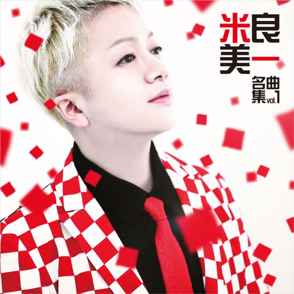名曲集 Vol.1 album cover