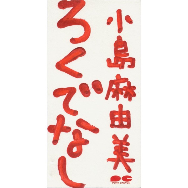 Rokudenashi - Single album cover