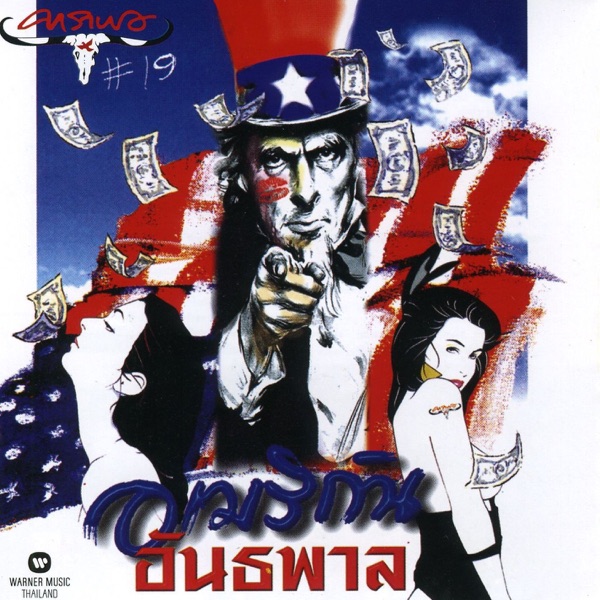 อเมริกันอันธพาล album cover