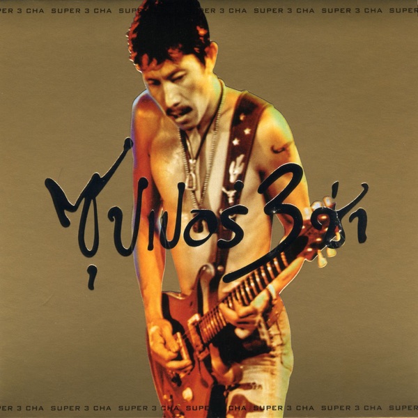 ซุปเปอร์ 3 ช่า album cover