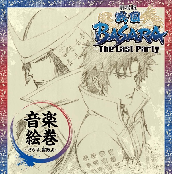 Sengoku Basara-The Last Party-  Ongaku Emaki -Saraba, Tomo Yo- album cover