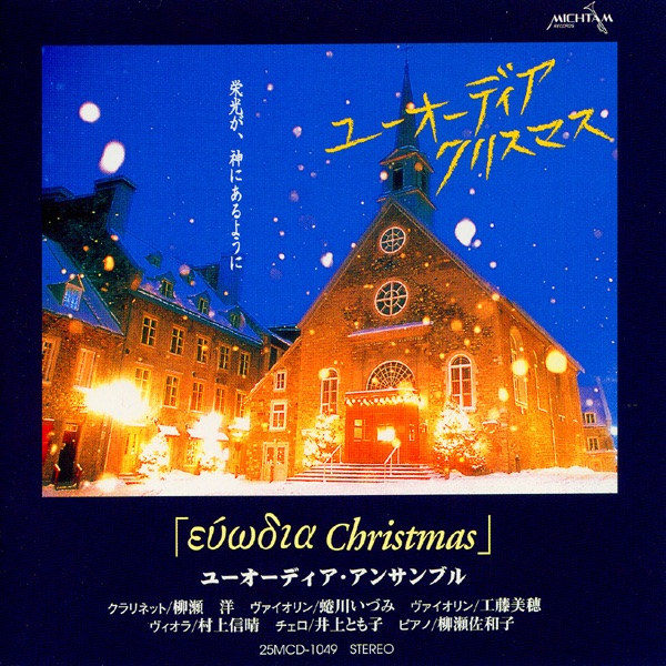 ユーオーディア クリスマス album cover