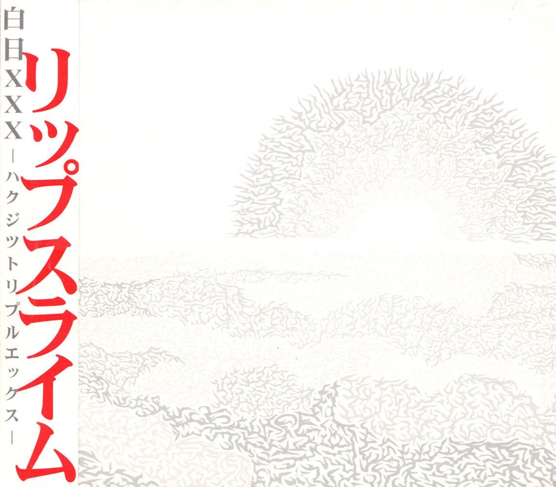 白日XXX - EP album cover